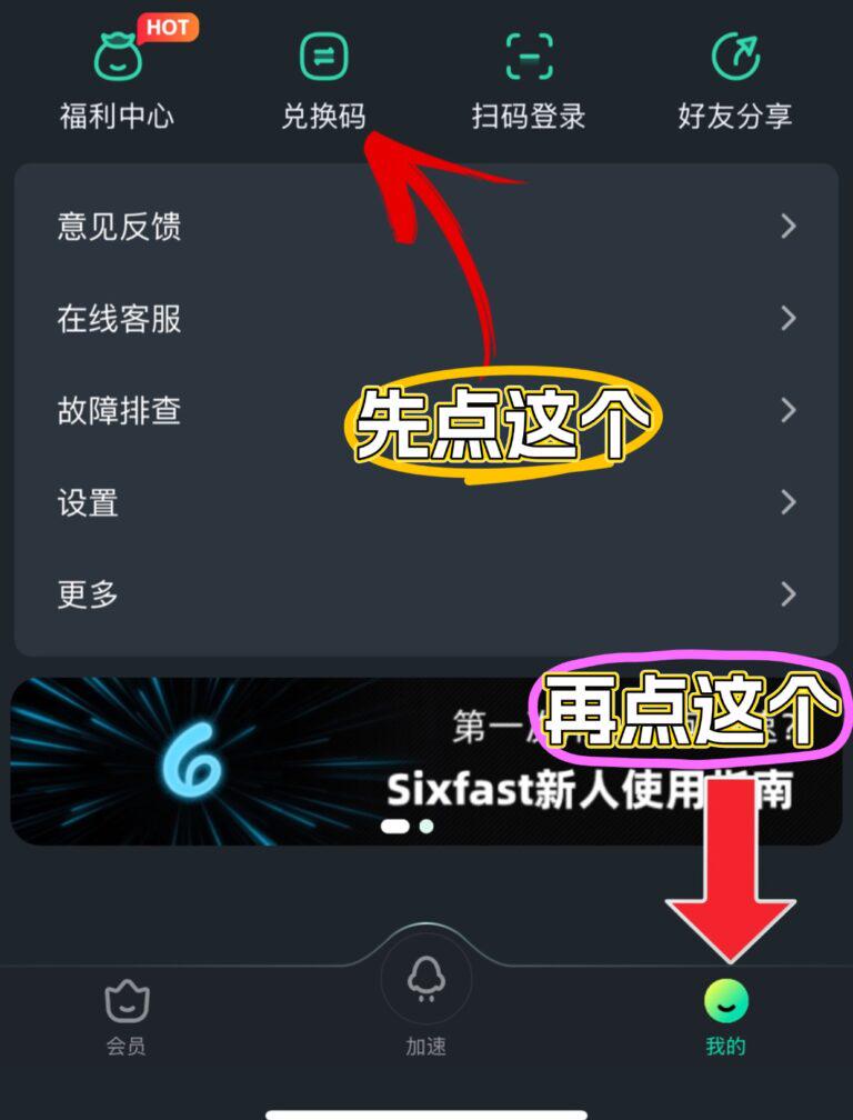 Sixfast兌換碼使用步驟一
