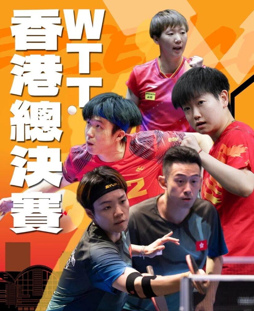 WTT香港總決賽精彩瞬間