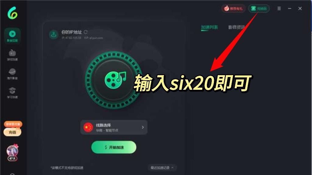 Sixfast兌換碼輸入介面