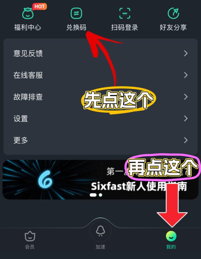 Sixfast兌換碼使用教學