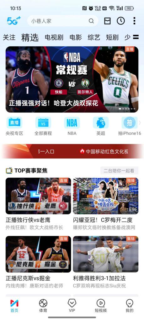 咪咕體育賽事直播畫面