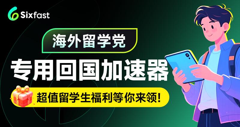 海外黨專用回國加速器