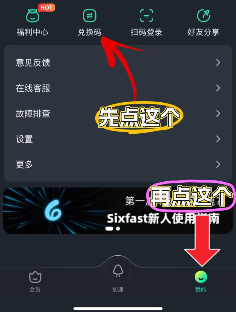 Sixfast兌換碼使用教學