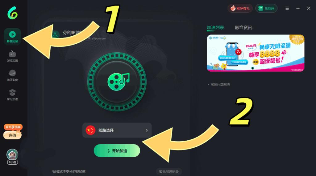 PC端影音回國加速界面