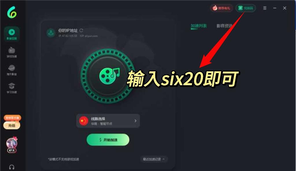 Sixfast兌換碼使用示意圖