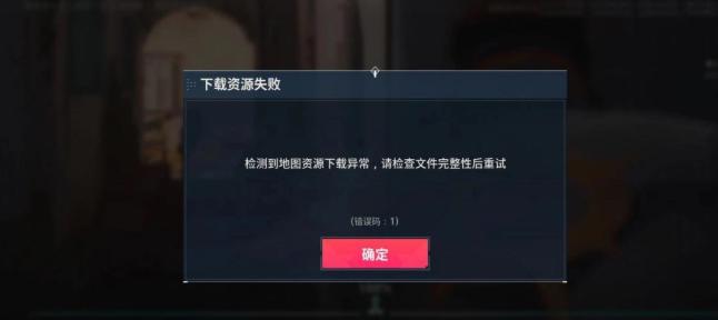 無畏契約海外下載資源失敗