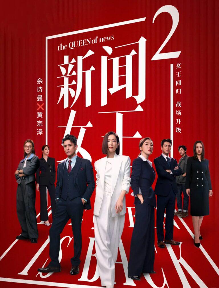 《新聞女王2》強勢回歸！年度爆款港劇再掀追劇熱潮