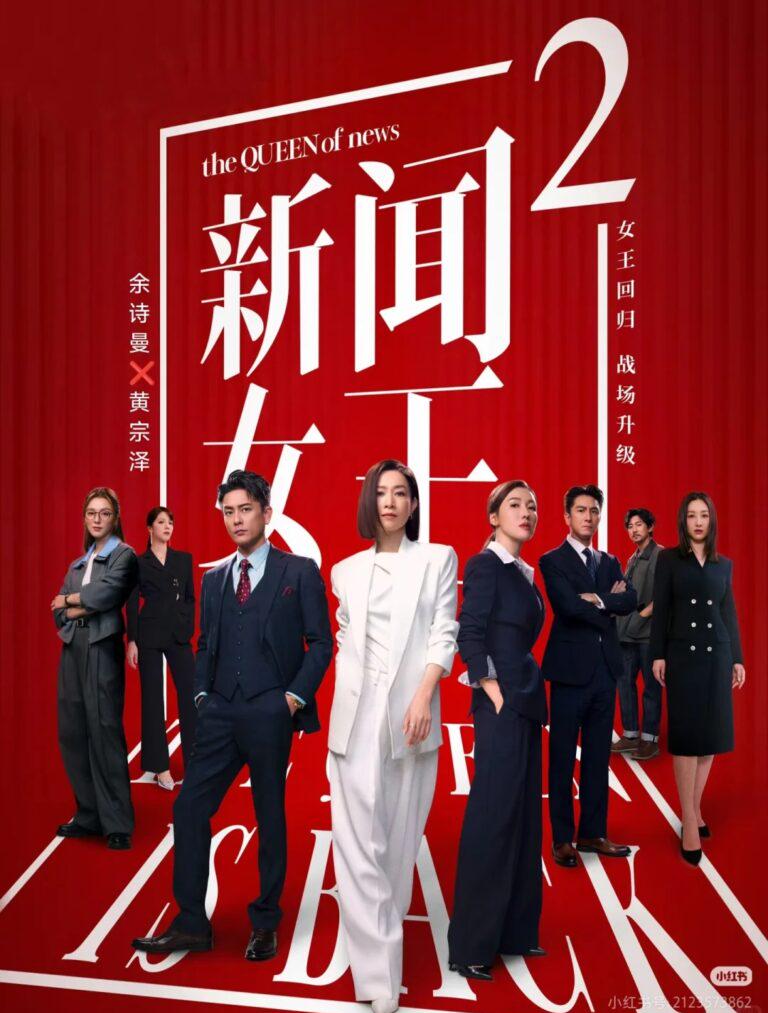 2025年尾，《新聞女王2》強勢回歸，海外劇迷點樣突破地域限制追劇？