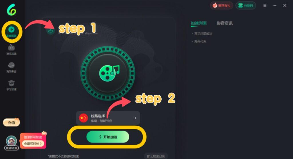 電腦端開啟影音回國加速