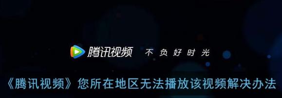 騰訊視頻地區限制錯誤提示畫面