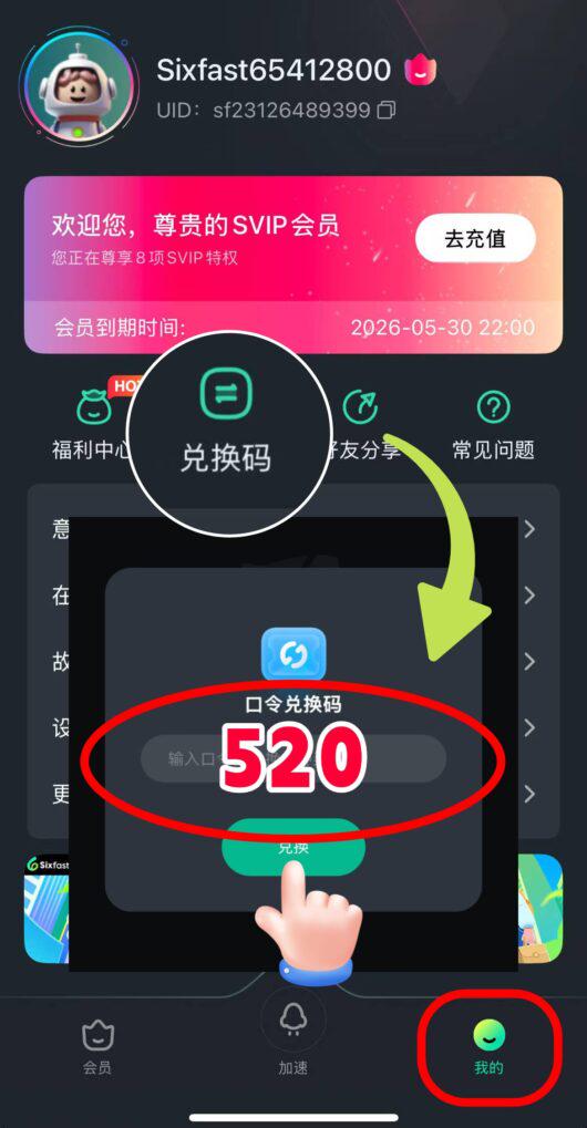 Sixfast手機App兌換碼使用界面