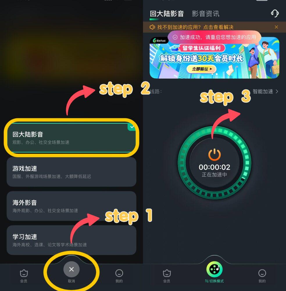 Sixfast手機App影音模式加速界面