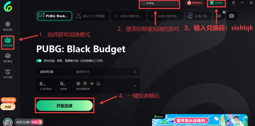 海外玩絕地求生黑域撤離加速器兌換流程