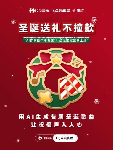 海外華人聖誕告白新招:用AI定制專屬情歌,但QQ音樂地區限制怎麼辦?