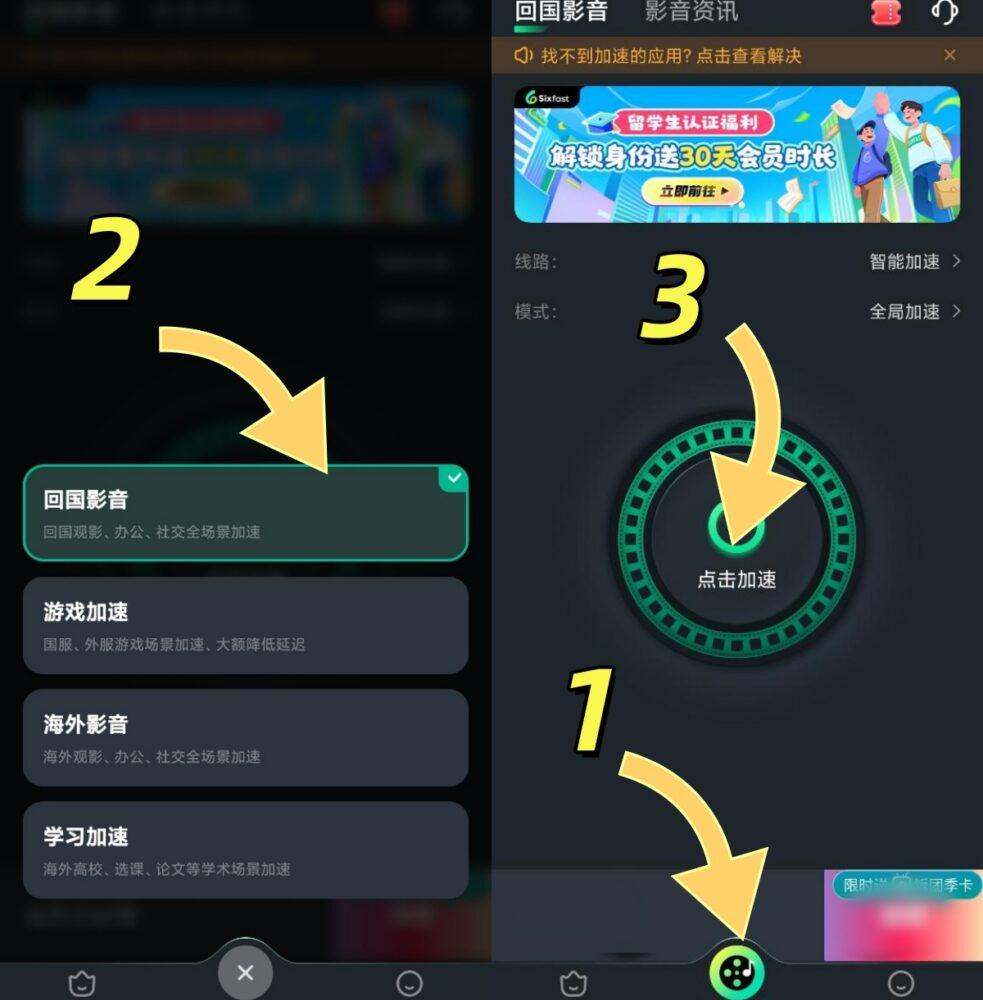 手機端選擇回國影音模式進行加速嘅介面截圖