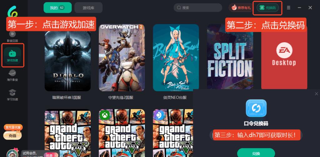 Sixfast加速器客戶端界面及兌換碼使用示意圖