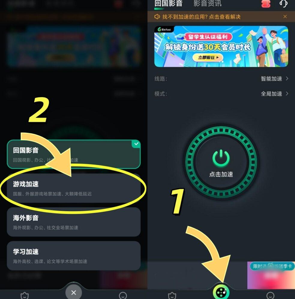 手機端Sixfast遊戲加速模式選擇界面