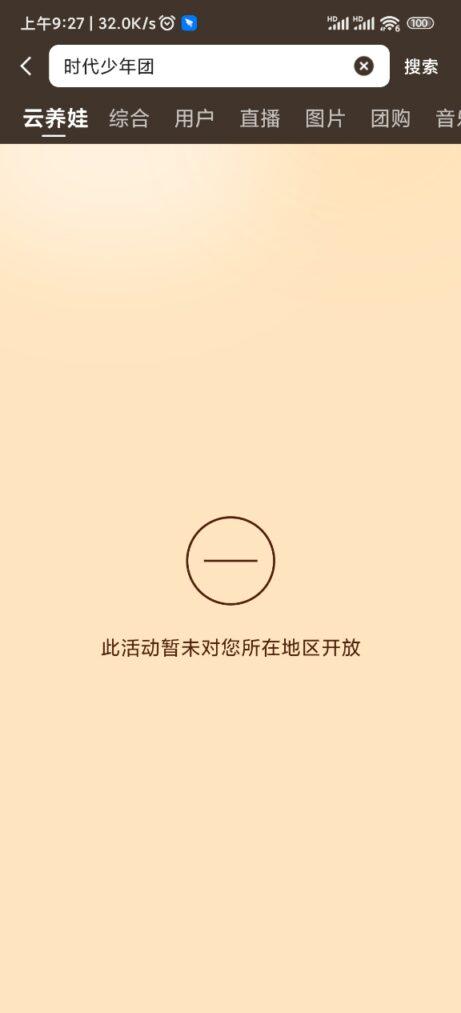 快手直播地區限制錯誤提示截圖