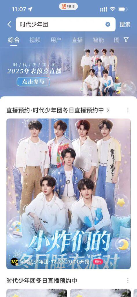 快手App內搜尋時代少年團直播頁面截圖