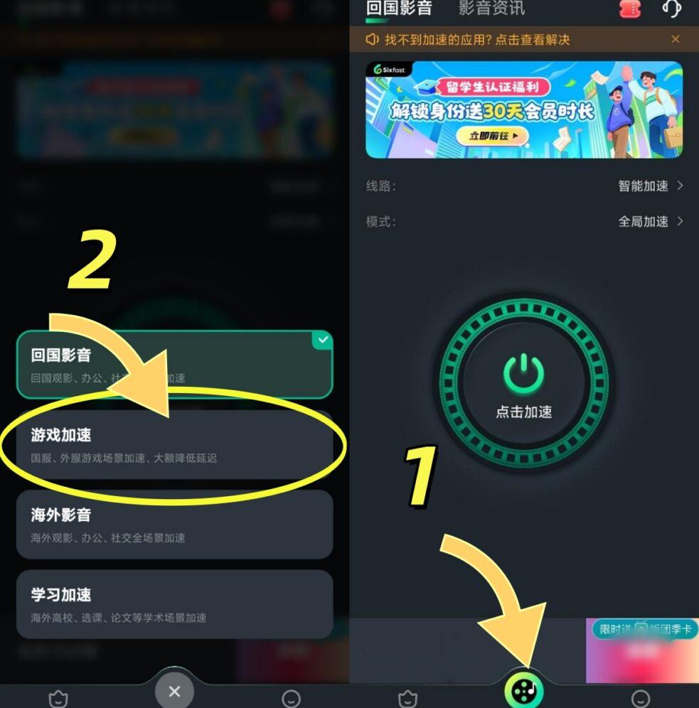 手機端Sixfast遊戲加速模式選擇界面