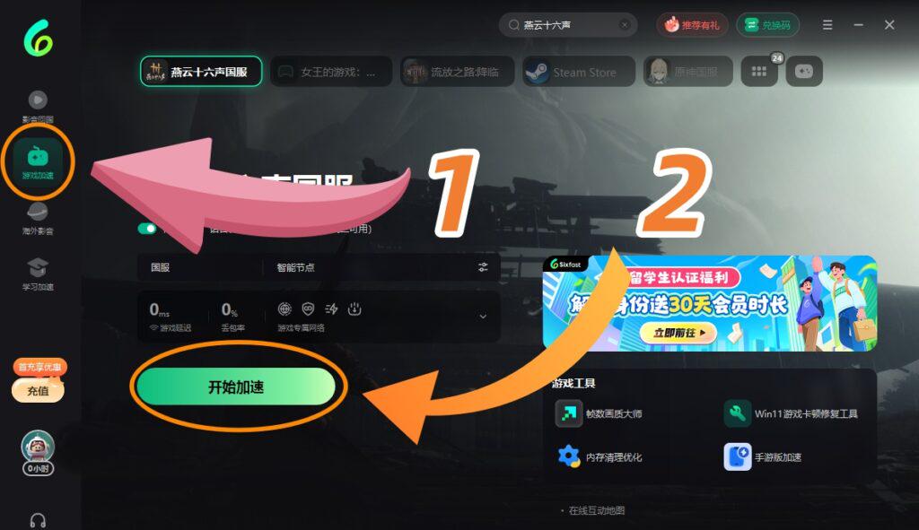 PC端Sixfast客戶端遊戲加速開始按鈕示意圖