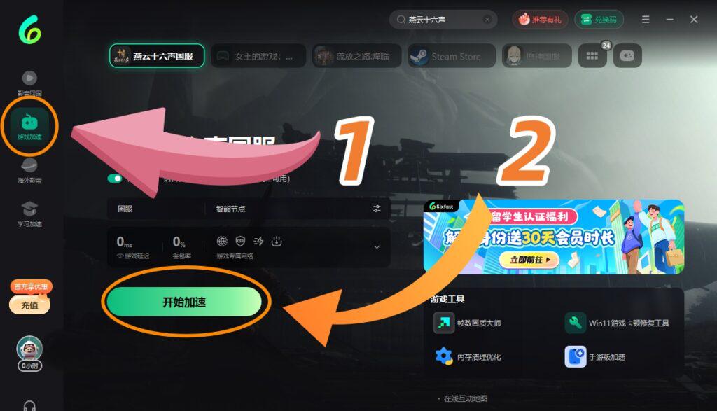 Sixfast PC 端模式選擇與開始加速界面