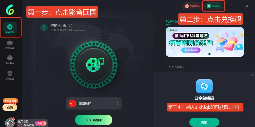 Sixfast客戶端內輸入優惠碼sixhlqk兌換免費時長嘅界面