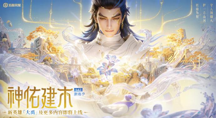 亂流奔湧，天地分隔——王者榮耀S42新賽季「神佑建木」即將開啟！瑞士留學生點樣玩國服？