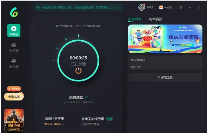 使用Sixfast加速後成功觀看國內視頻平台的界面展示