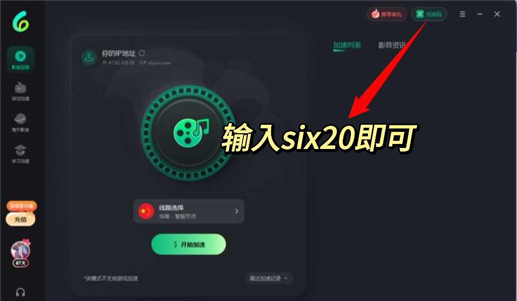 Sixfast應用程式內兌換碼輸入位置示意圖