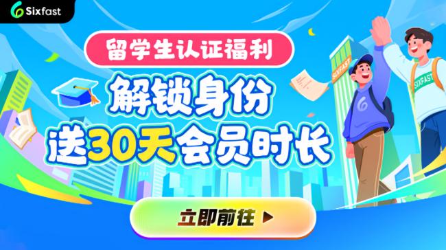 海外留學生專屬加速器Sixfast介面介紹