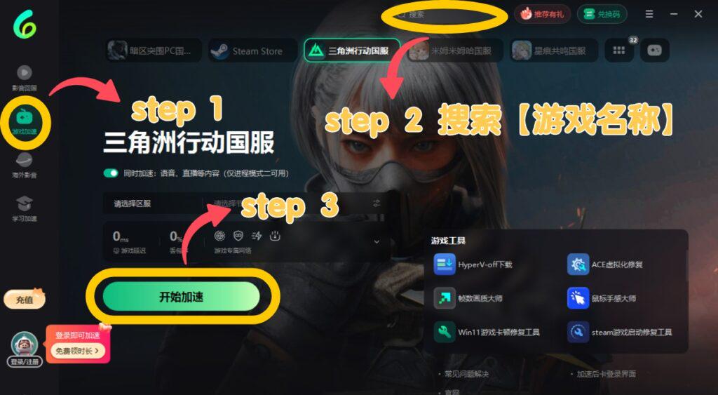 sixfast加速器內搜索並加速三角洲行動國服