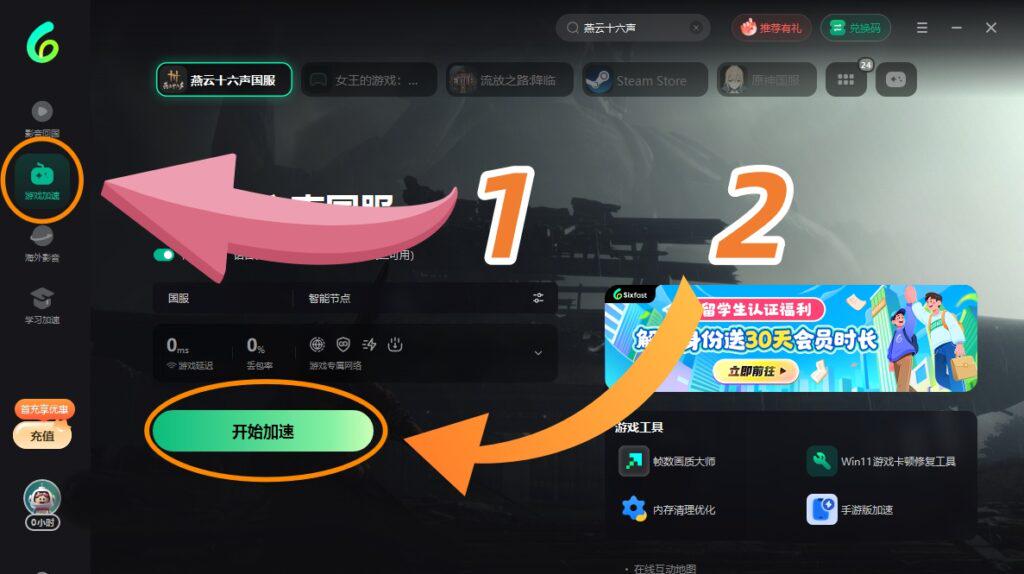 Sixfast PC端遊戲加速介面