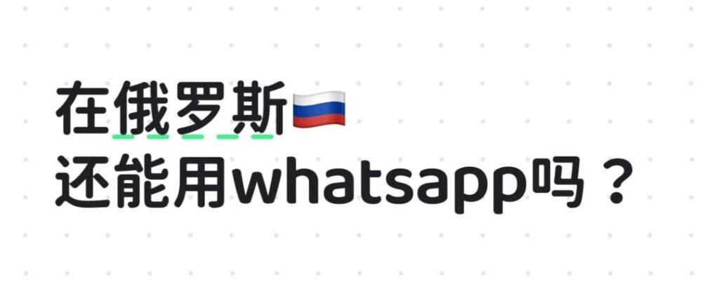 俄羅斯封鎖WhatsApp？留學生同海外華人必睇3招通訊自救攻略