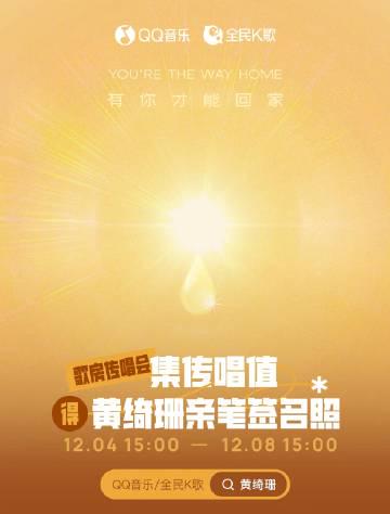 海外華人留學生必看：解決QQ音樂無法播放、版權限制的實用教程，輕鬆聆聽黃綺珊《有你才能回家》