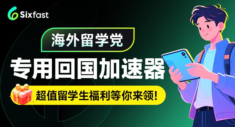 留學生專用回國加速器Sixfast介面展示