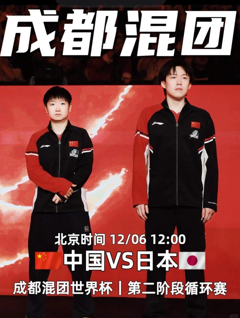 成都混團世界盃中日對決全攻略：賽制、陣容、海外睇波教學