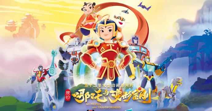 《我嘅哪吒同變形金剛》跨次元動畫即將開播 中西方經典角色大融合