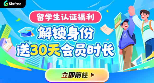 留學生專用回國加速器Sixfast介面展示