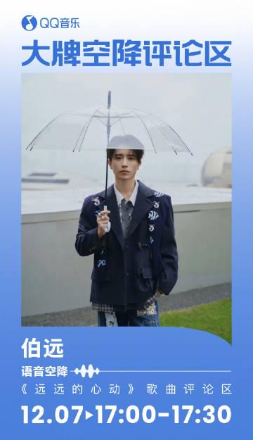海外華人留學生必看！QQ音樂版權限制、無法播放的解決全攻略與伯遠新歌互動指南