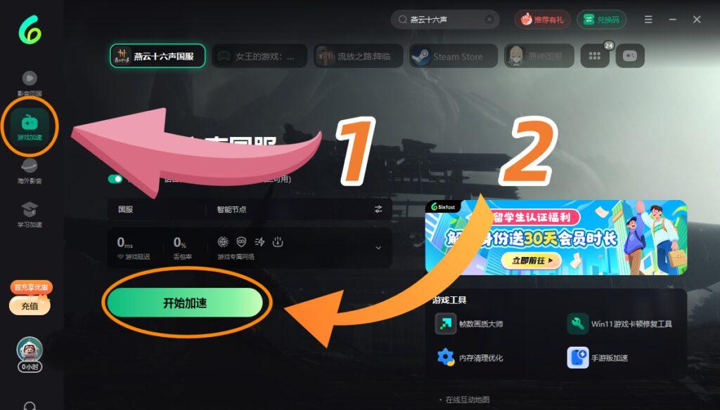 Sixfast PC端遊戲加速功能介面