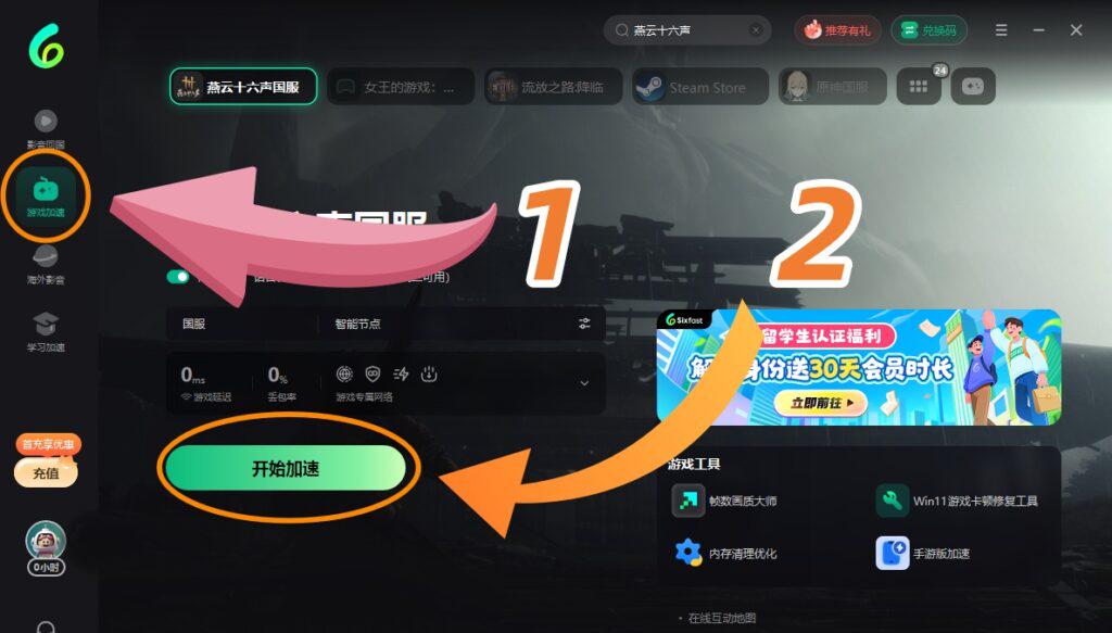 Sixfast PC端遊戲加速開始界面