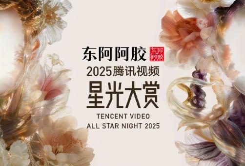 2025騰訊視頻星光大賞官宣陣容！海外點樣睇直播？詳細攻略話你知
