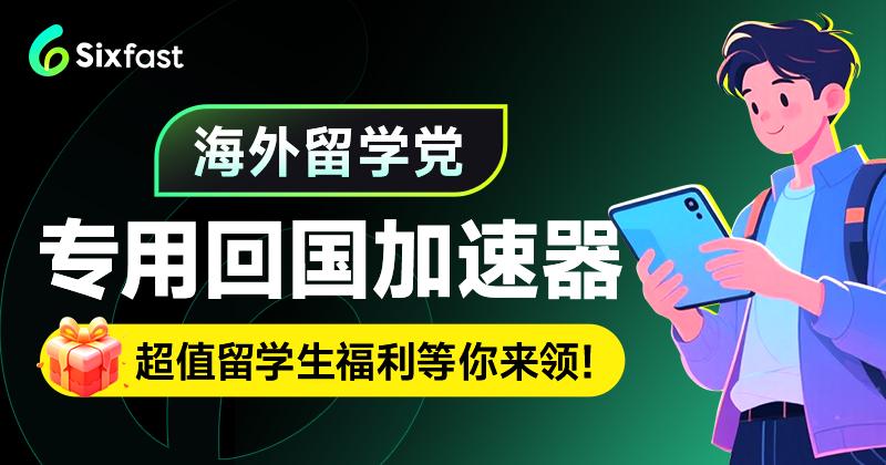 海外專用回國加速器推薦
