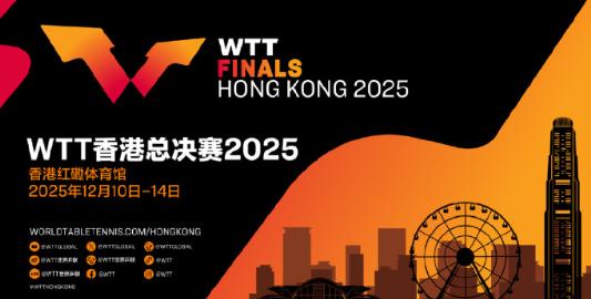 2025年WTT香港總決賽開鑼！東南亞球迷點樣突破限制睇直播？