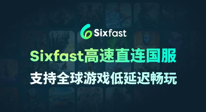 Sixfast加速器介紹圖