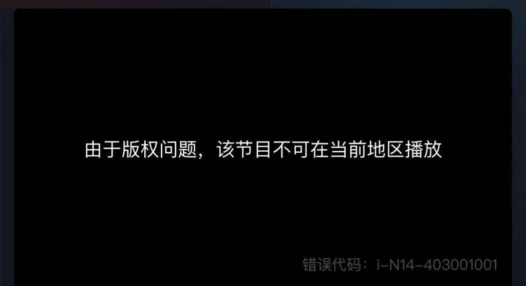 咪咕視頻顯示地區限制畫面