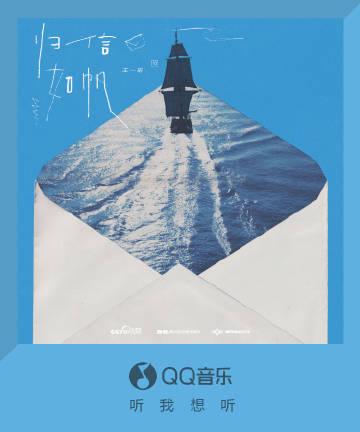 海外追星族必看！一招解決QQ音樂地區限制，輕鬆解鎖王一珩《歸信如帆》完整音源