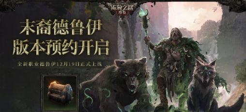 《流放之路2：降臨》國服新版本「末裔德魯伊」即將上線，海外玩家必備暢玩攻略