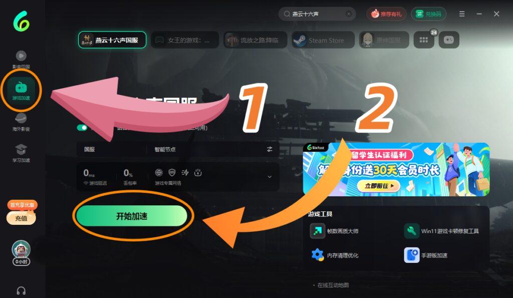 Sixfast電腦客戶端遊戲加速界面截圖